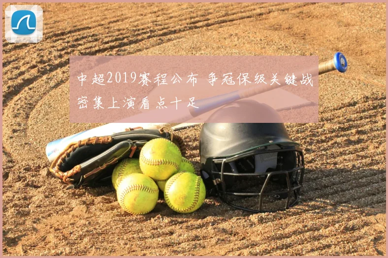 中超2019赛程公布 争冠保级关键战密集上演看点十足