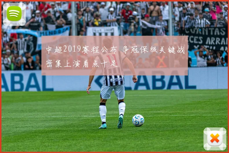 中超2019赛程公布 争冠保级关键战密集上演看点十足