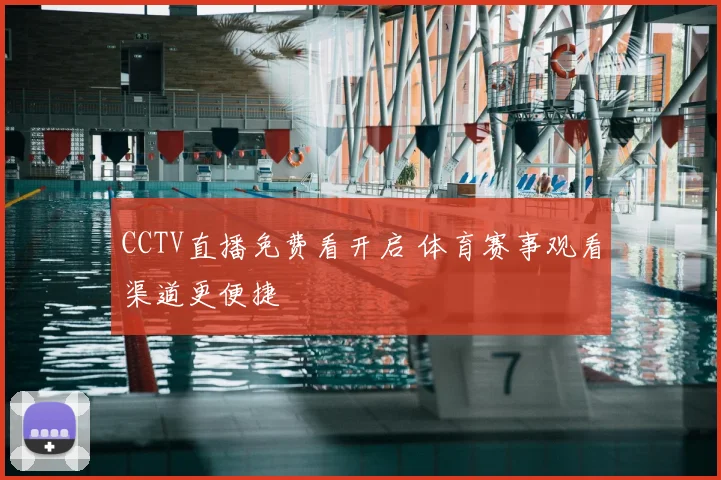 CCTV直播免费看开启 体育赛事观看渠道更便捷