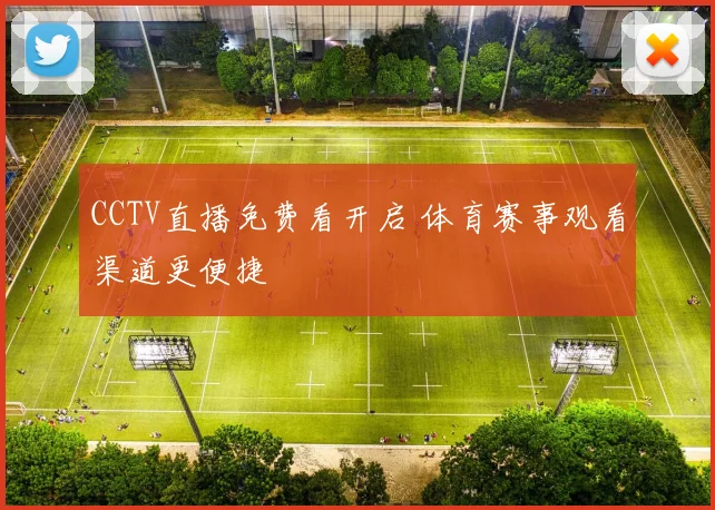 CCTV直播免费看开启 体育赛事观看渠道更便捷