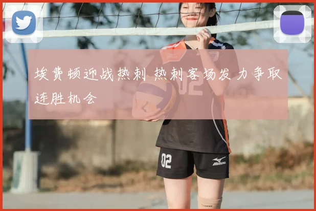 埃费顿迎战热刺 热刺客场发力争取连胜机会