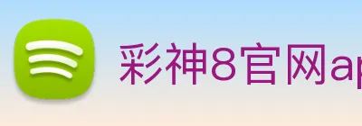 彩神8官网app logo